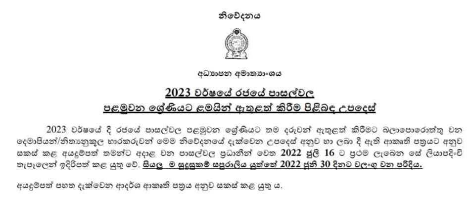 Grade 01 Application Form 2023 Sinhala Details