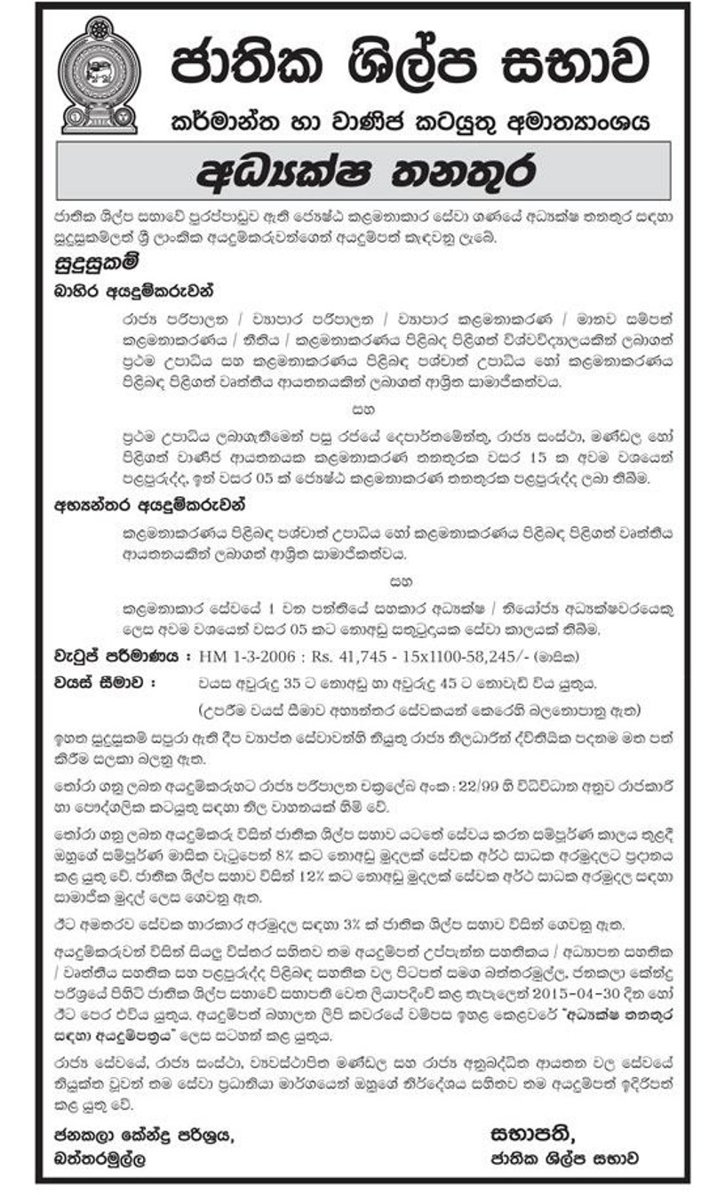 Vacancies in Sri Lanka National Crafts Council