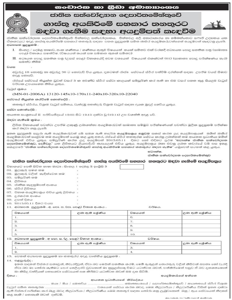 Ministry of Tourism and Sports Vacancies in Zoo Sri Lanka