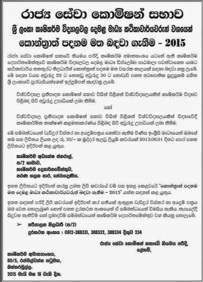 Tamil Medium Lecturers Vacancies in Agri Schools Sri Lanka