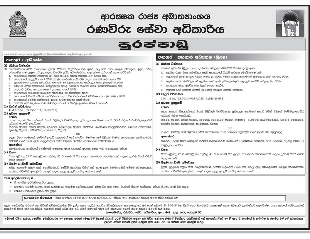 Ranawiru Seva Adhikariya Jobs Vacancies Applications