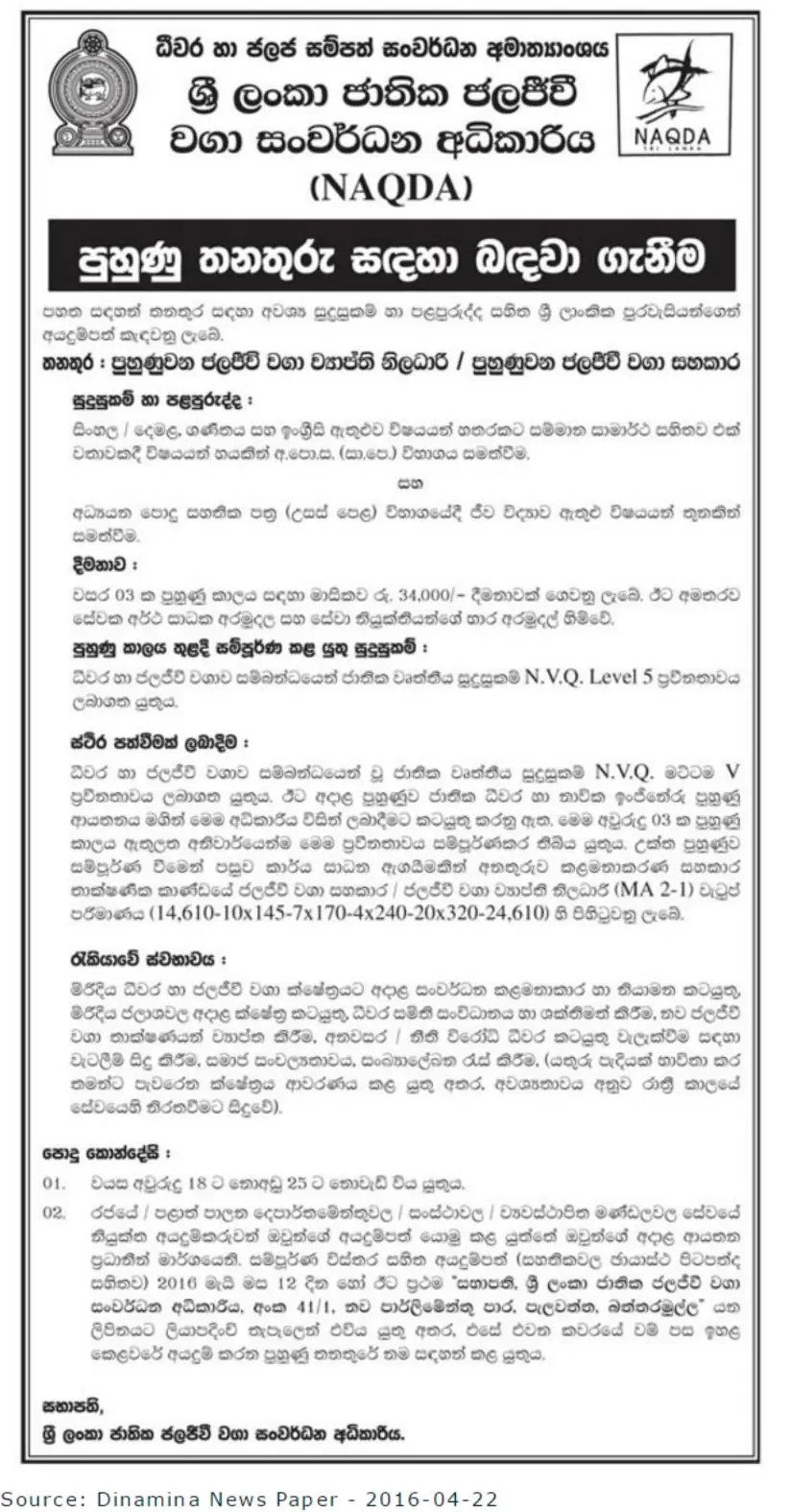 Trainee Jobs Vacancies in NAQDA Sri Lanka