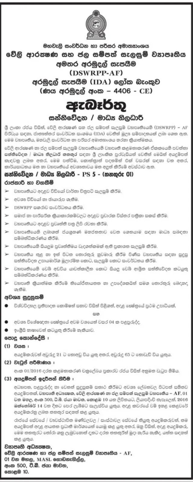 DSWRPP Project Media Officer Vacancies