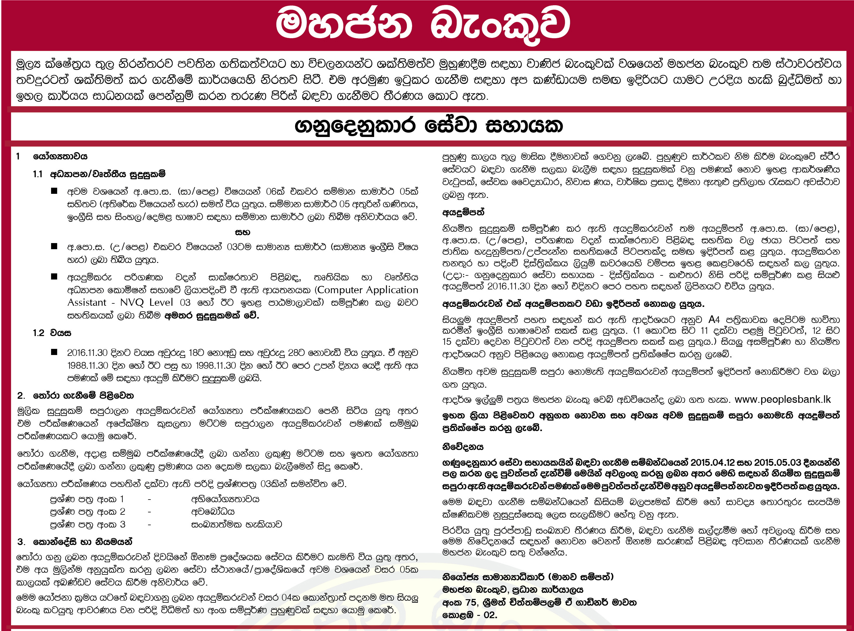 Customer Service Assistant Vacancy in Peoples Bank Sinhala Details