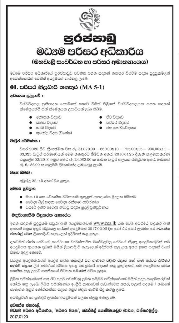 Environmental officer Vacancies in Central Environment Authority