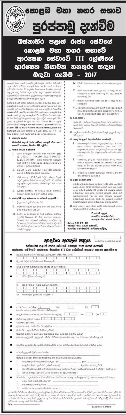 Security Guard Jobs Vacancy in Colombo Municipal Council
