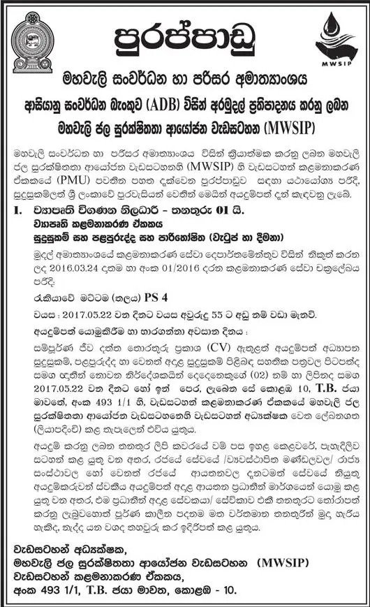 Project Internal Auditor Vacancy in Ministry of Mahaweli Development
