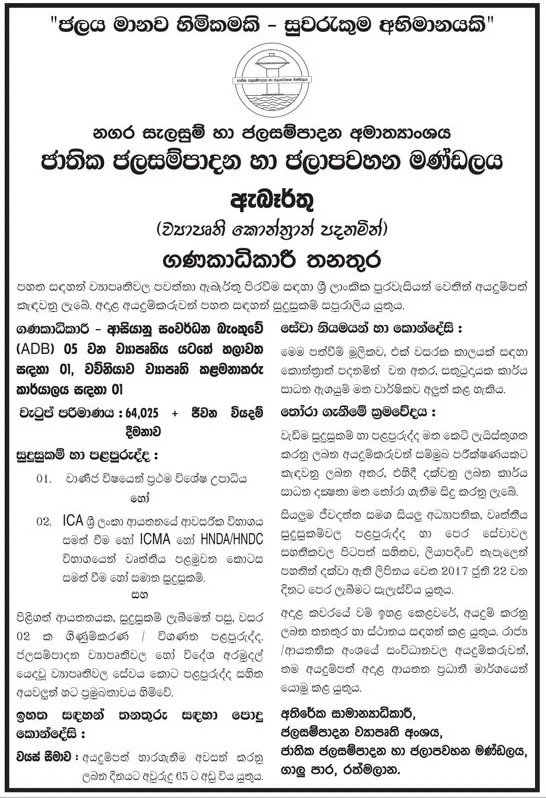 Accountant (Project Contract Basis) – National Water Supply and Drainage Board
