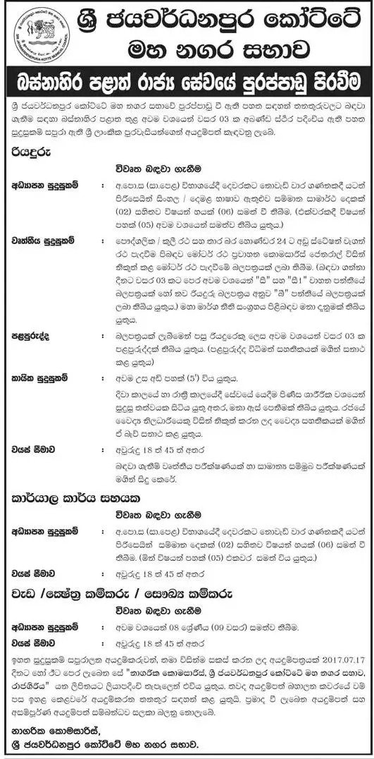 Sri Jayawardenepura Kotte Municipal Council Vacancies