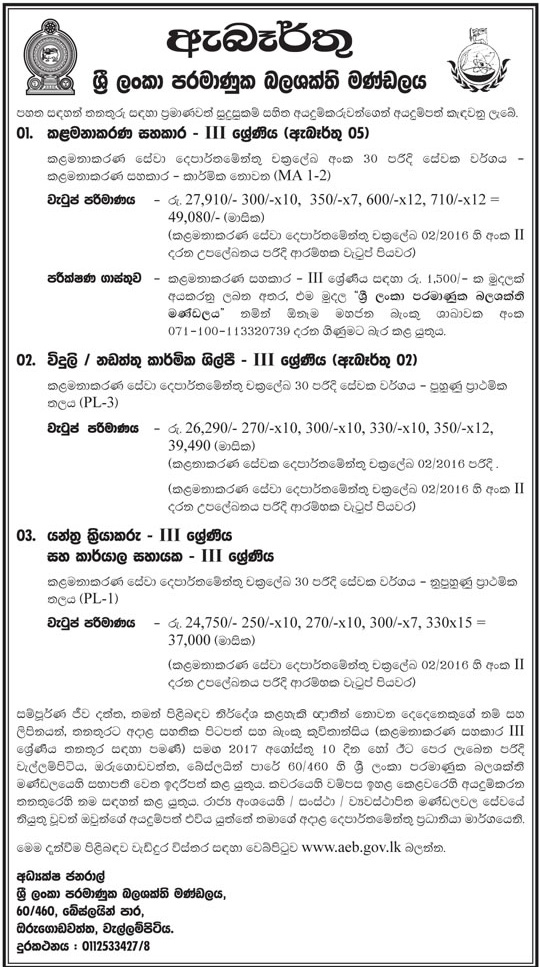 Sri Lanka Atomic Energy Board Sri Lanka Vacancies