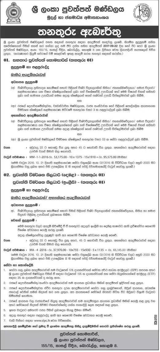 Assistant Commissioner of Newspapers / News Investigative Officer (Tamil / English) – Sri Lanka Press Council