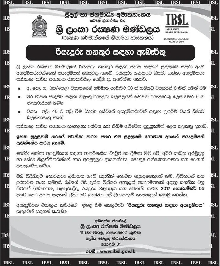 Driver Vacancies in Insurance Board of Sri Lanka
