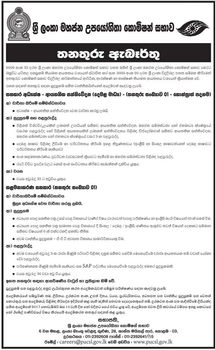 Management Assistant & Assistant Director Vacancy in PUCSL