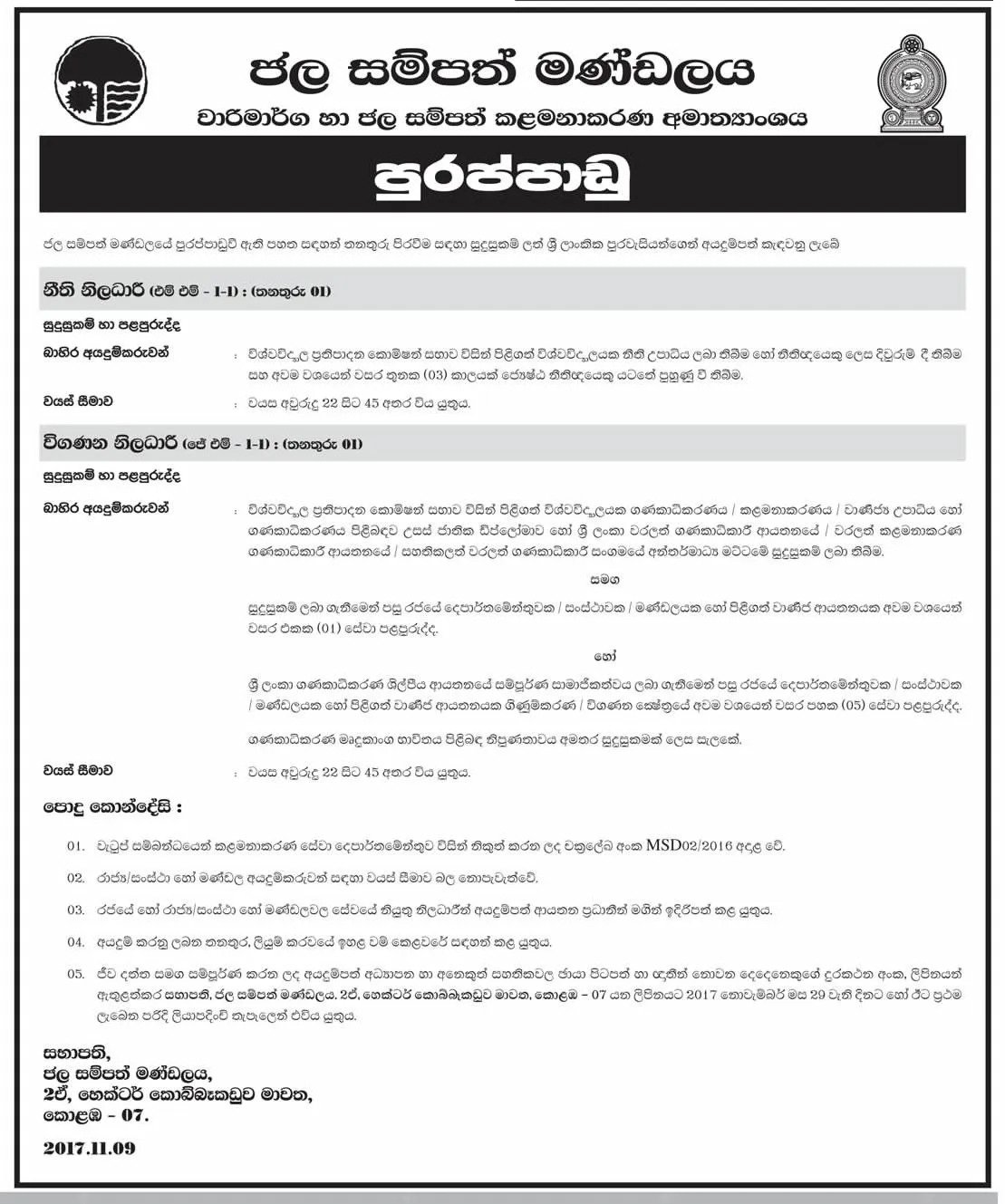 Legal Officer / Audit Officer Vacancy in Water Resources Board