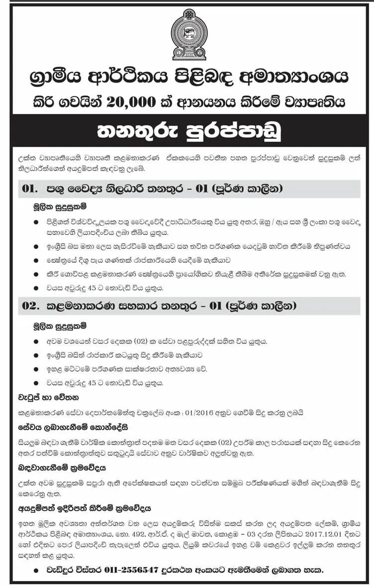 Management Assistant / Veterinary Surgeon Vacancy in Ministry of Rural Economy