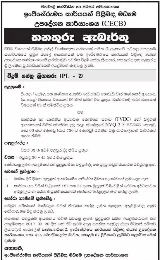 Drilling Machine Operator Vacancy in CECB Sri Lanka