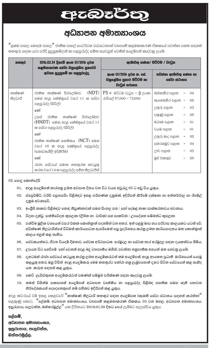 Technical Officer Vacancies at Ministry of Education Sinhala
