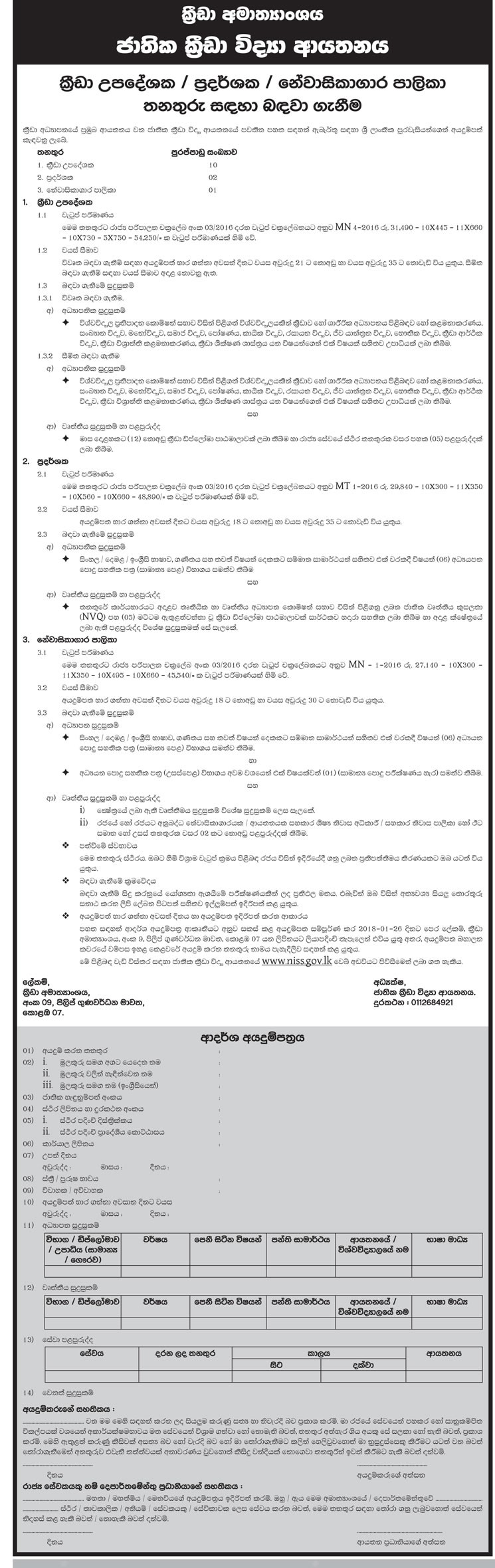 Vacancies at National Institute of Sports Science Sinhala Details