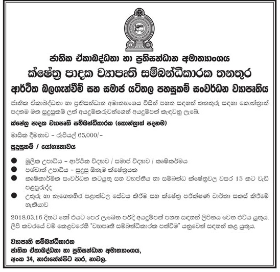 Field Based Project Coordinator - Ministry of National Integration & Reconciliation