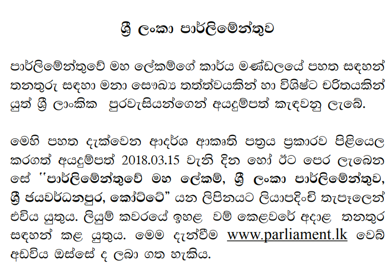Transport Officer / Training Labourer (Civil) - Parliament of Sri Lanka