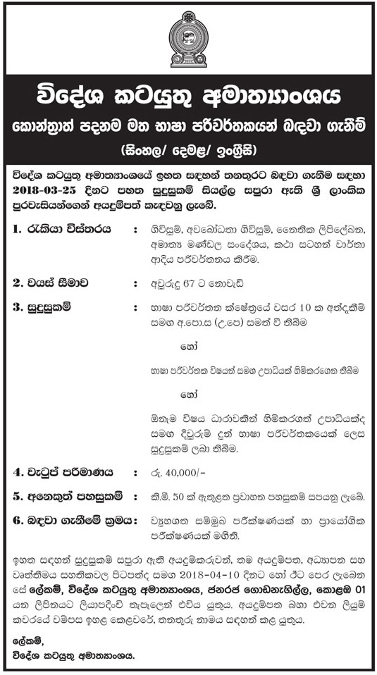 Translator (Sinhala/Tamil/English) - Ministry of Foreign Affairs