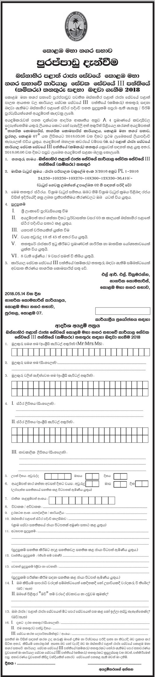 Laborer Vacancies at Colombo Municipal Council