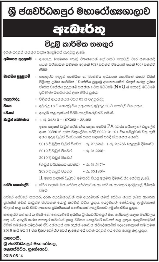 Electrician - Sri Jayewardenepura General Hospital Jobs Vacancies