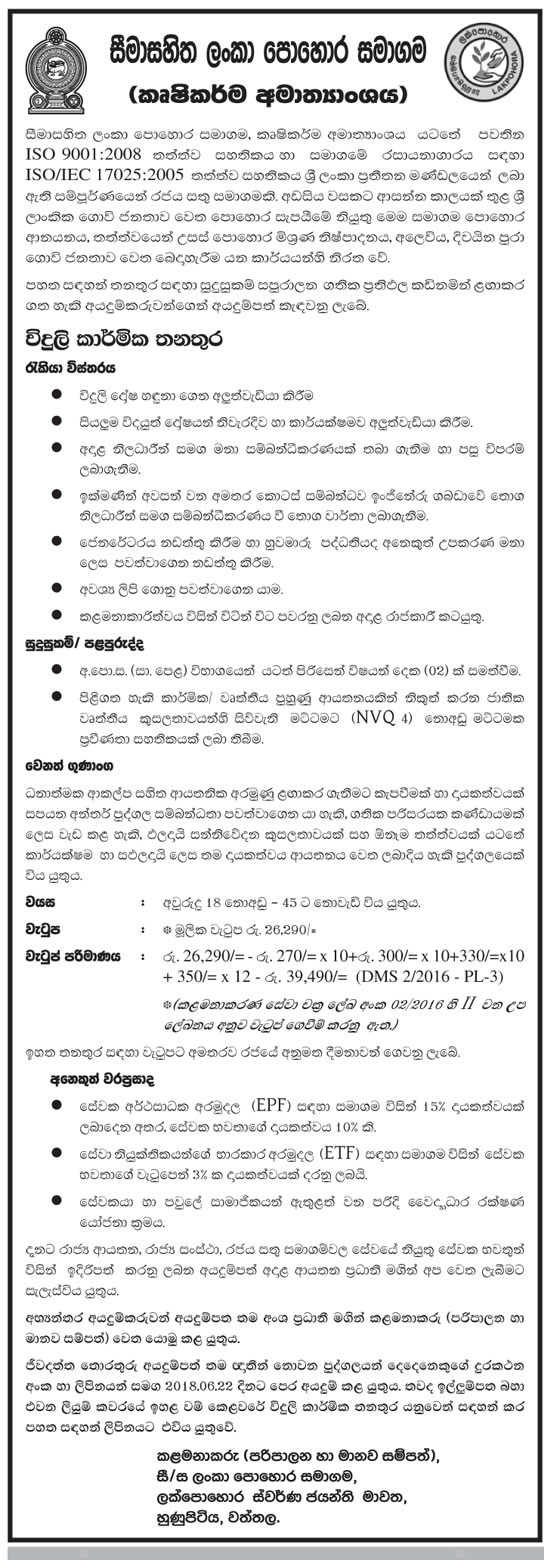 Electrician Vacancies in Ceylon Fertilizer Company Limited