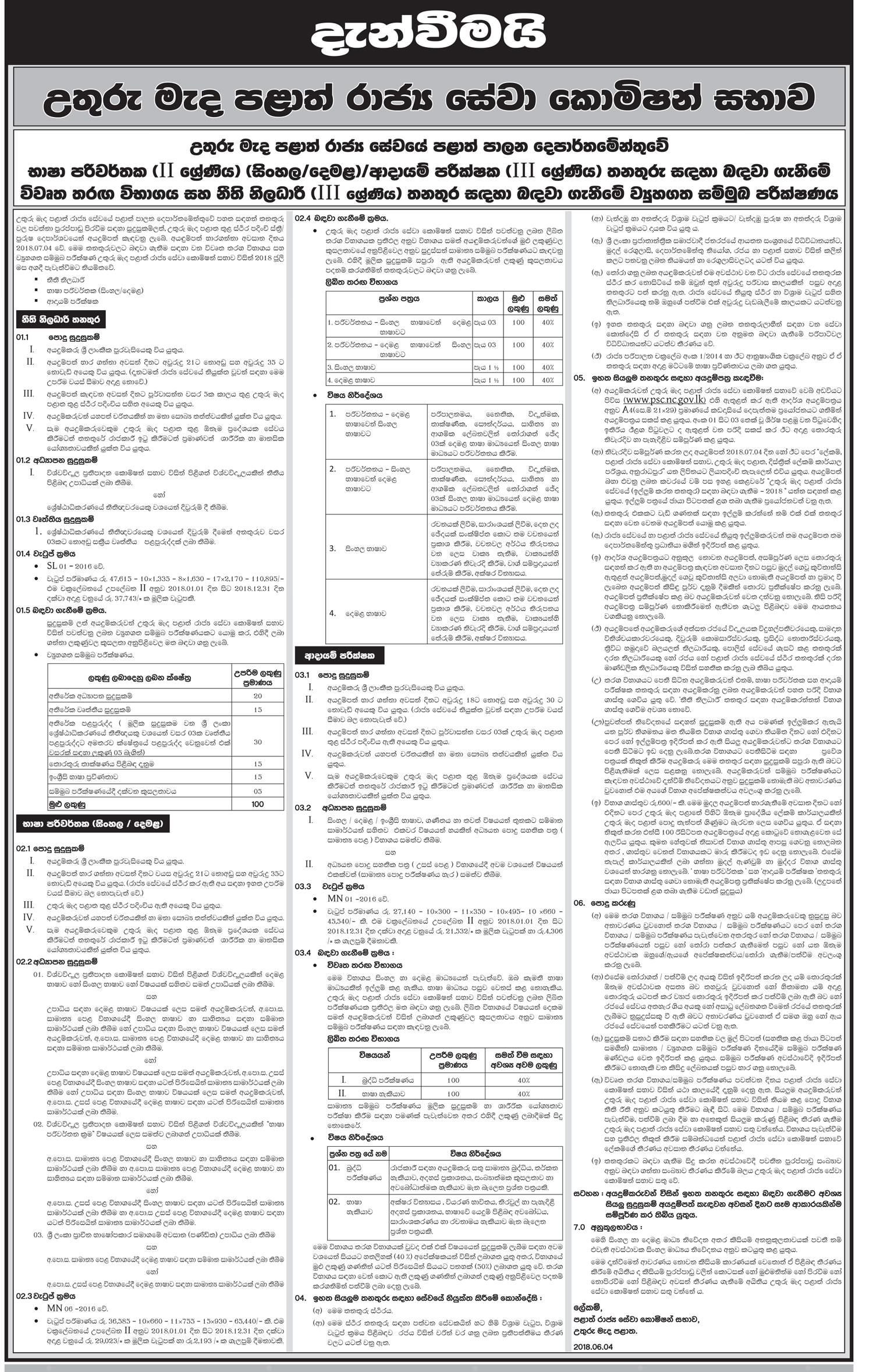Legal Officer / Translator (Sinhala/Tamil) / Revenue Inspector - North Central Provincial Public Service Jobs Vacancies Application Form