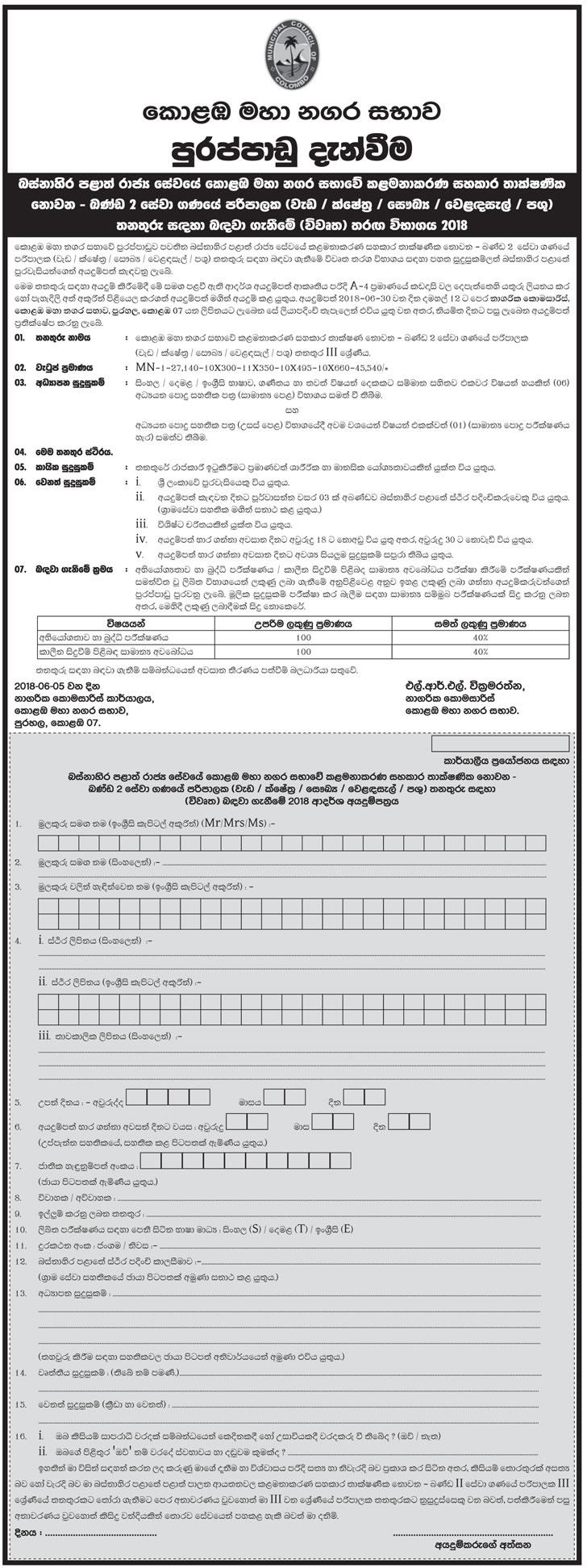 Supervisor (Health / Shops / Field Work / Veterinary) - Colombo Municipal Council Jobs Vacancies Application
