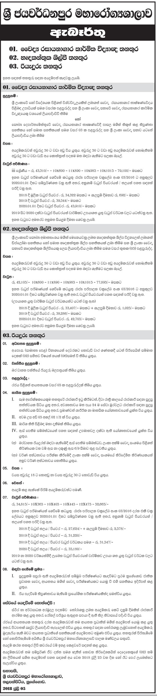 Medical Laboratory Technologist / Cardiographer / Driver - Sri Jayewardenepura General Hospital Jobs Vacancies