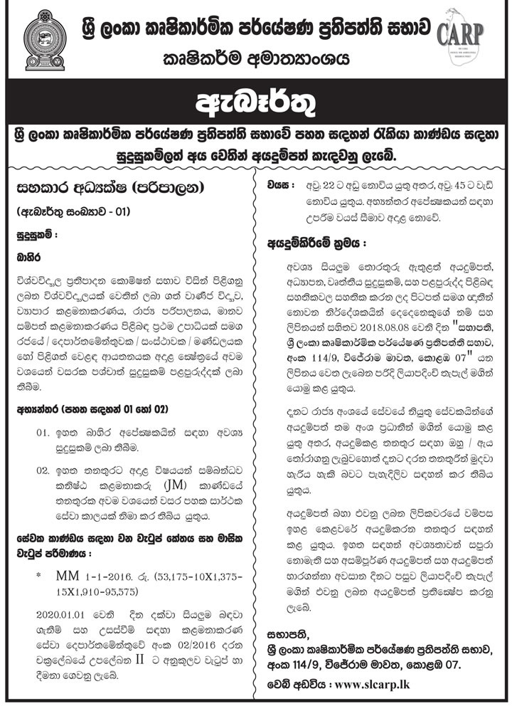 Sri Lanka Council for Agricultural Research Policy Assistant Director (Administration) Jobs Vacancies