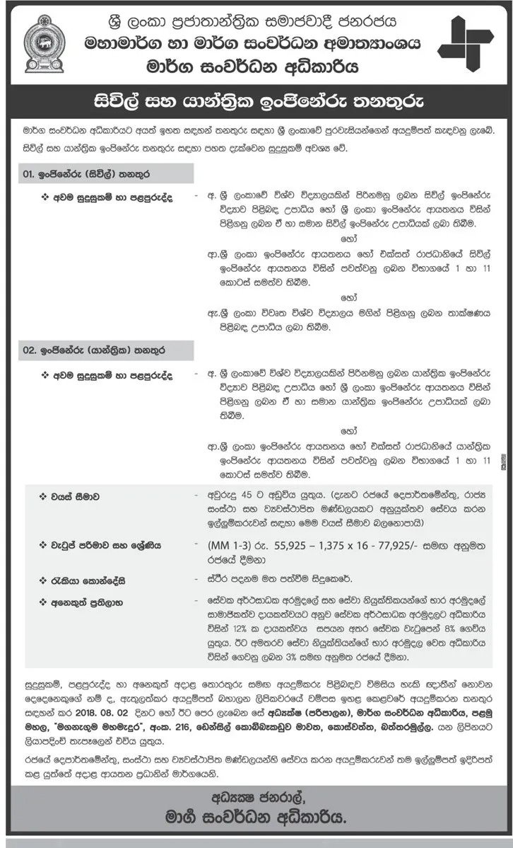 Engineer (Civil / Mechanical) Vacancy - Road Development Authority Jobs Vacancies