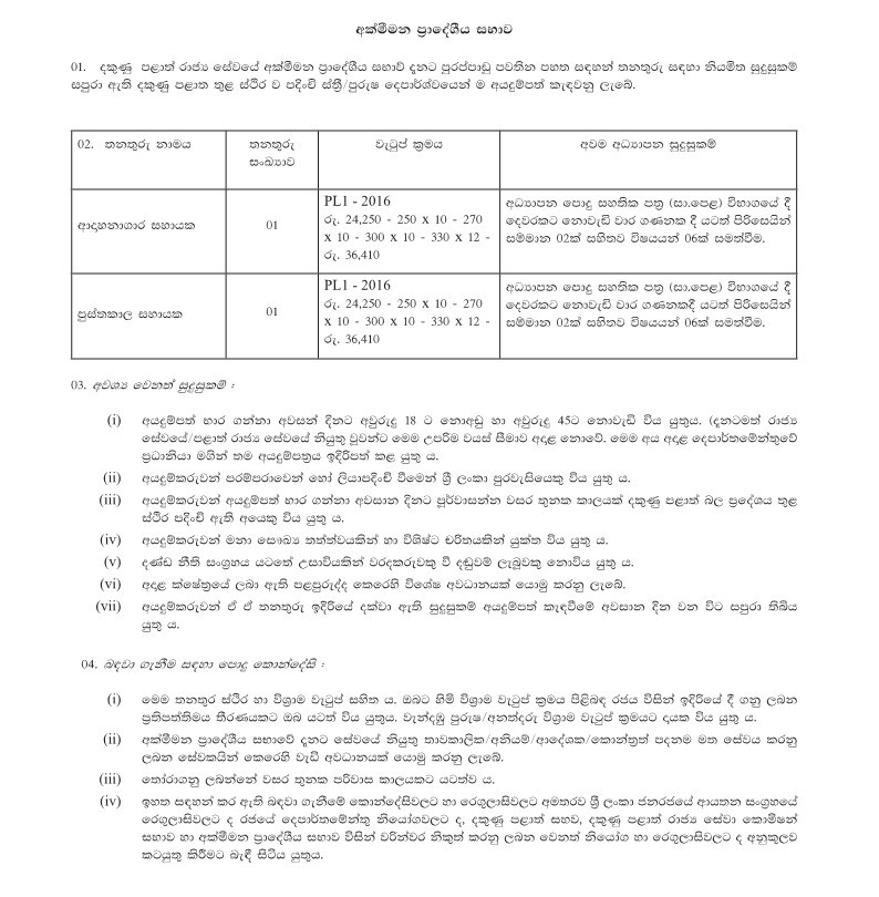 Cremator Helper / Library Assistant - Akmeemana Pradeshiya Sabha Jobs Vacancies