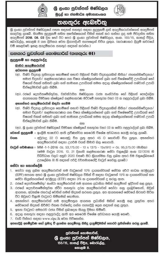 Assistant Press Commissioner Vacancy - Sri Lanka Press Council Jobs Vacancies