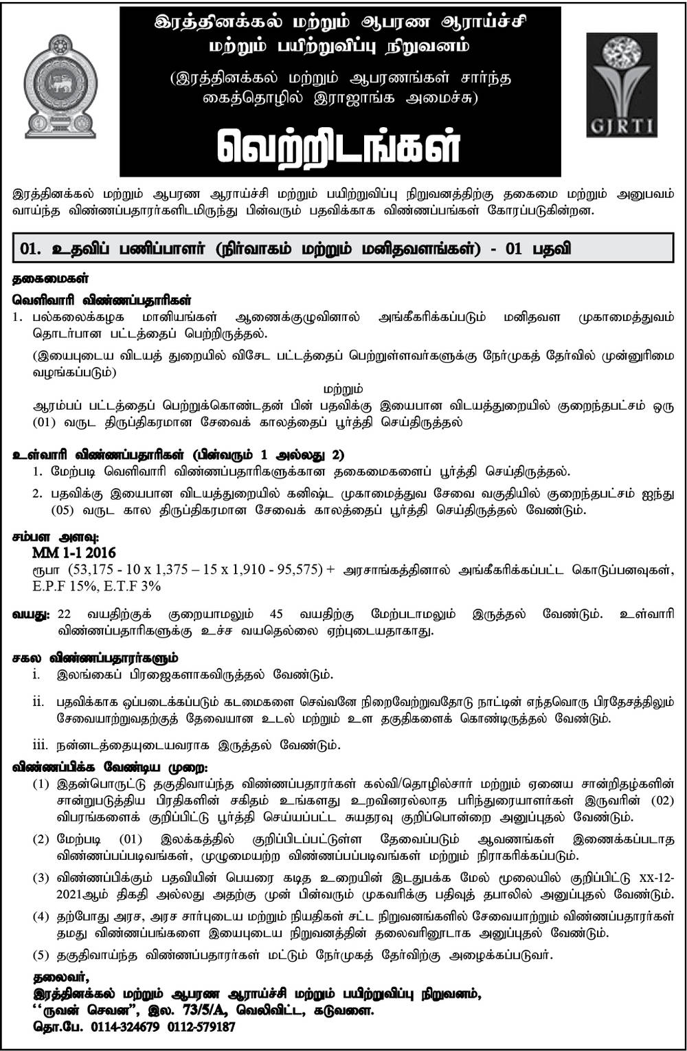 Assistant Director (Administration & Human Resource) - Gem & Jewellery Research & Training Institute Tamil