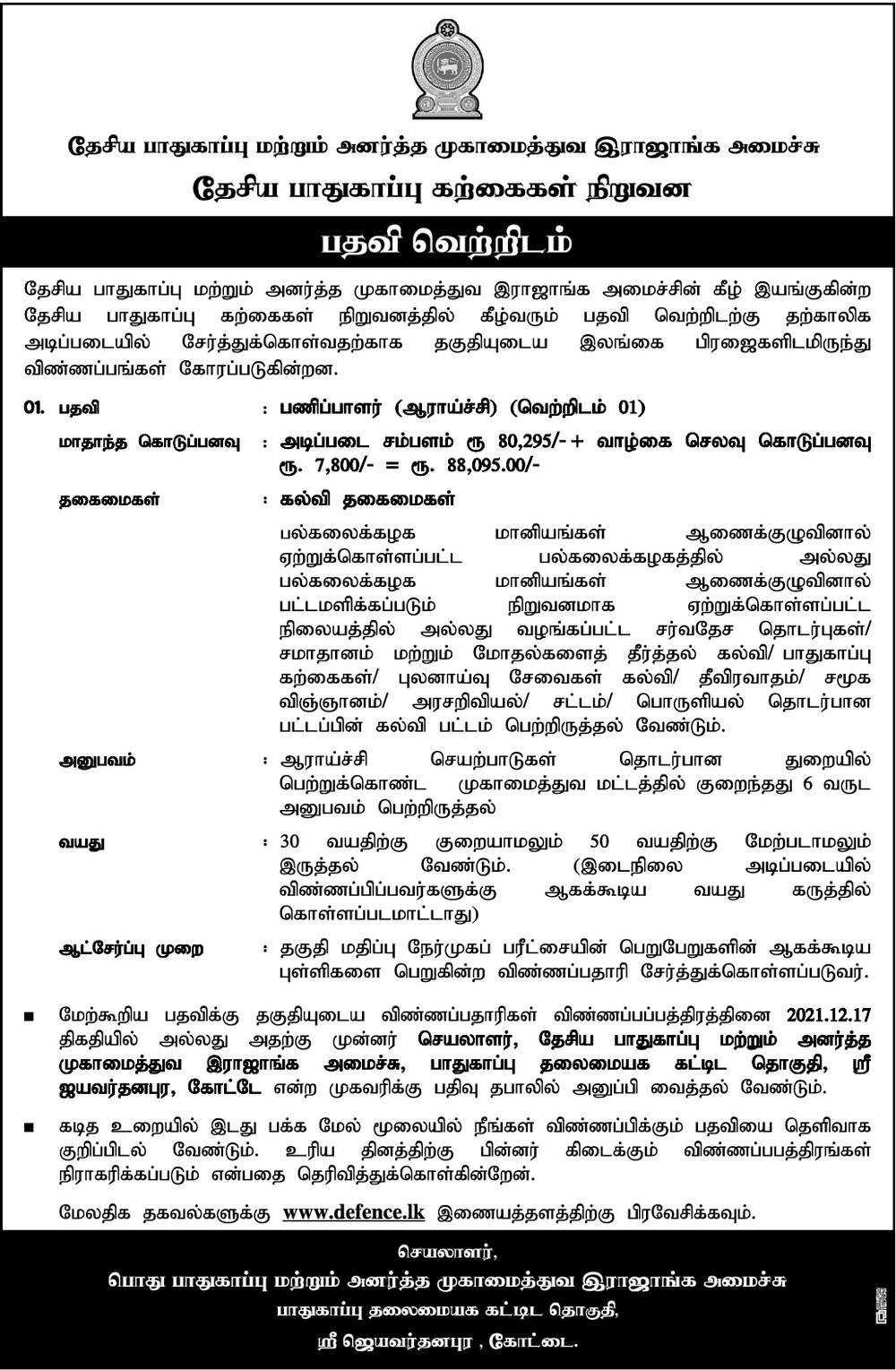 Director (Research) - Institute of National Security Studies of Sri Lanka Tamil Jobs Vacancies Details