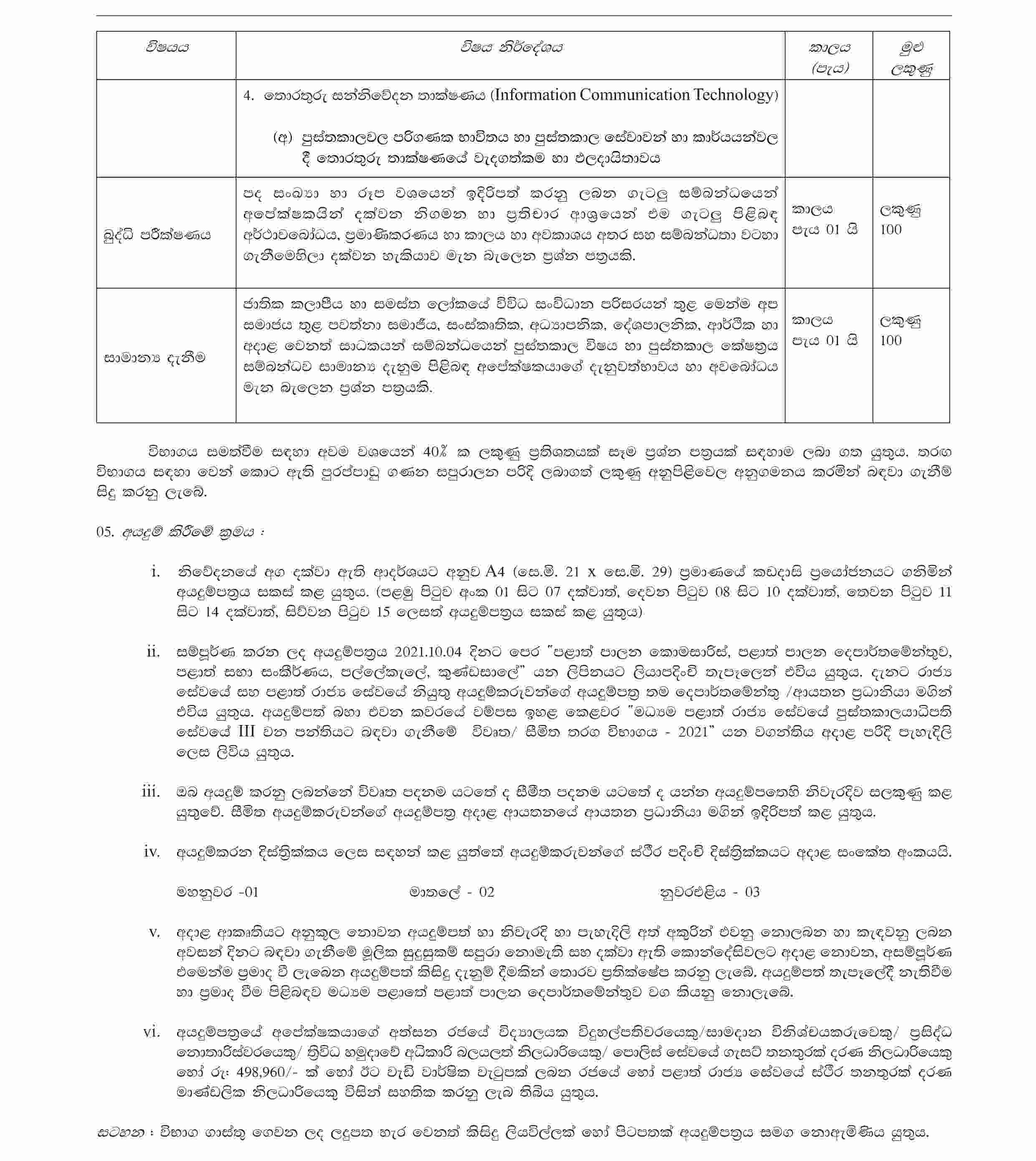 Central Province Library Service Exam Gazette 2021 Sinhala Details 