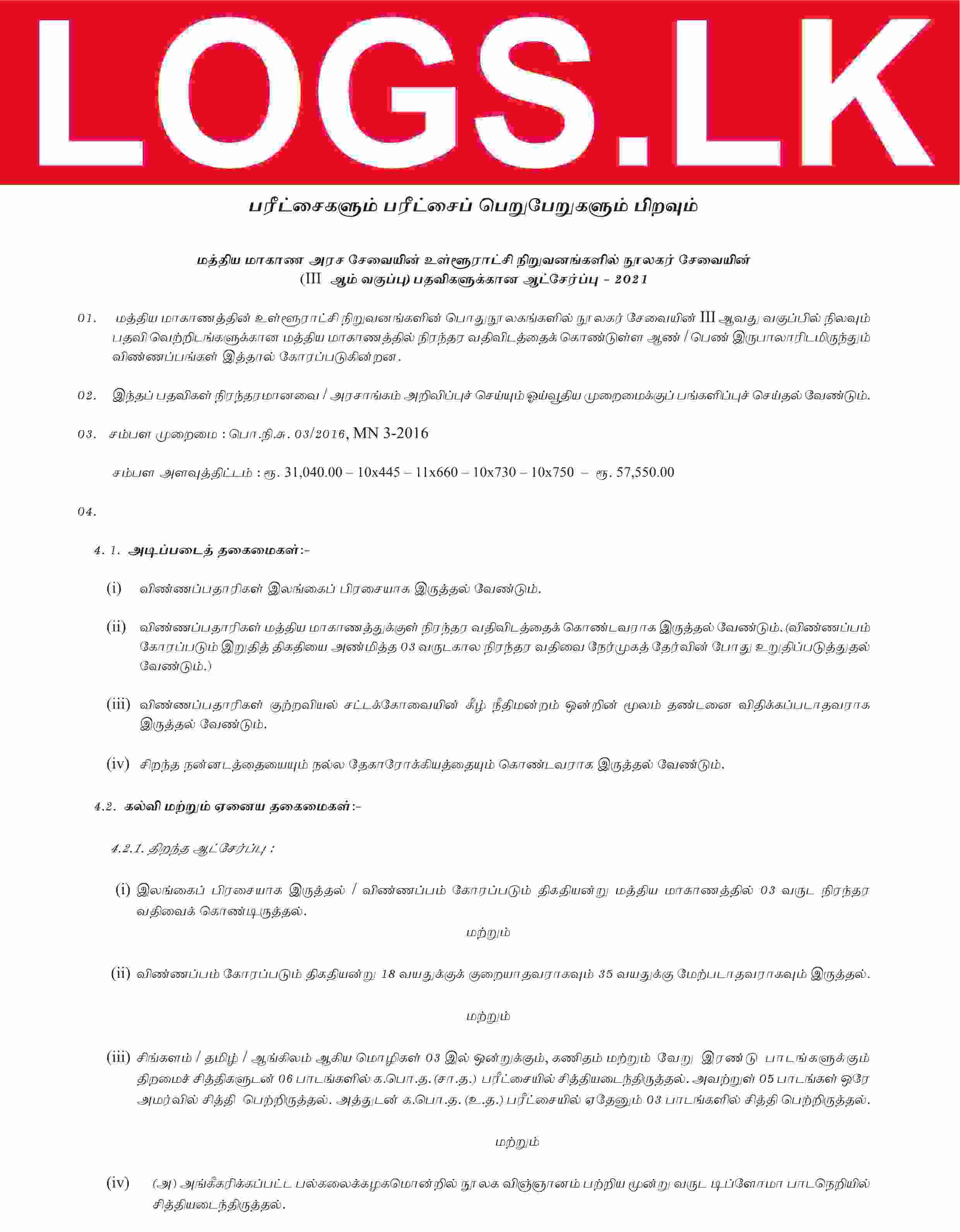Central Province Library Service Exam Gazette 2021 Tamil Details