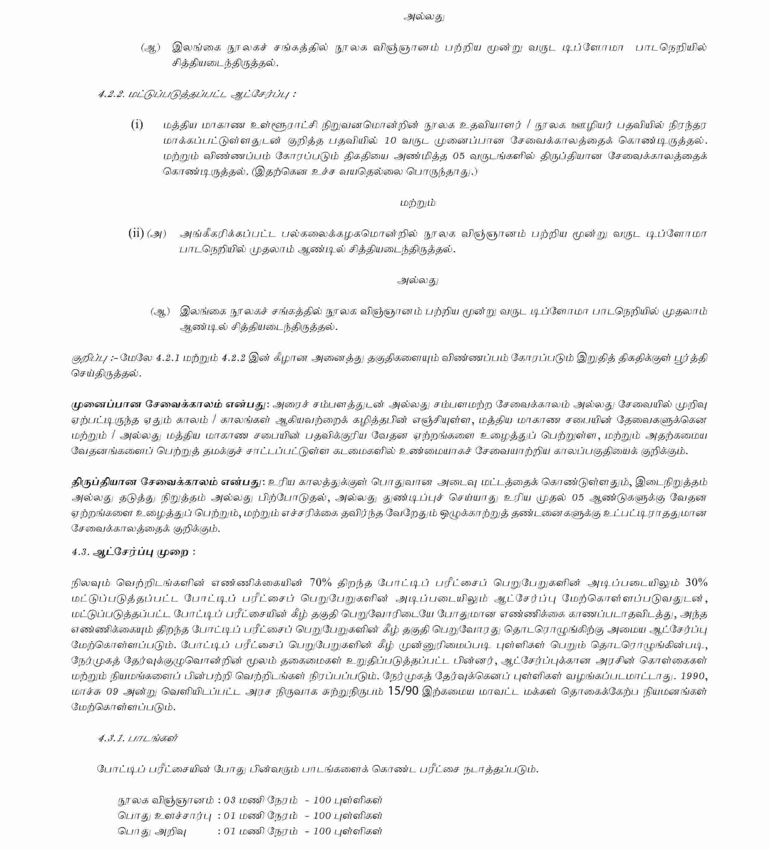 Central Province Library Service Exam Gazette 2021 Tamil Details