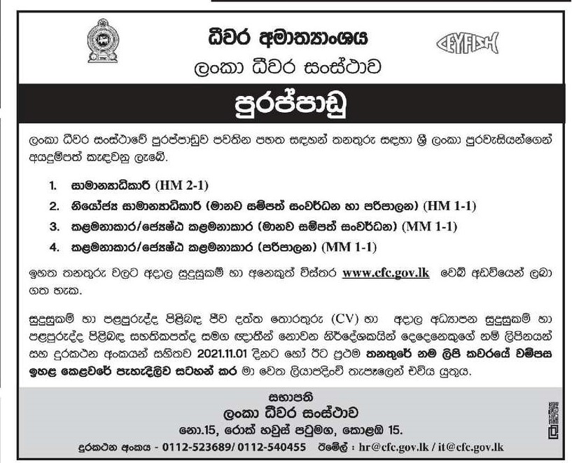 Jobs Vacancies in Ceylon Fisheries Corporation Sinhala