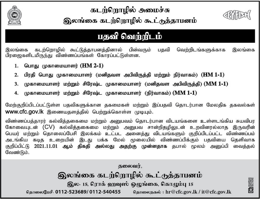 Jobs Vacancies in Ceylon Fisheries Corporation Tamil