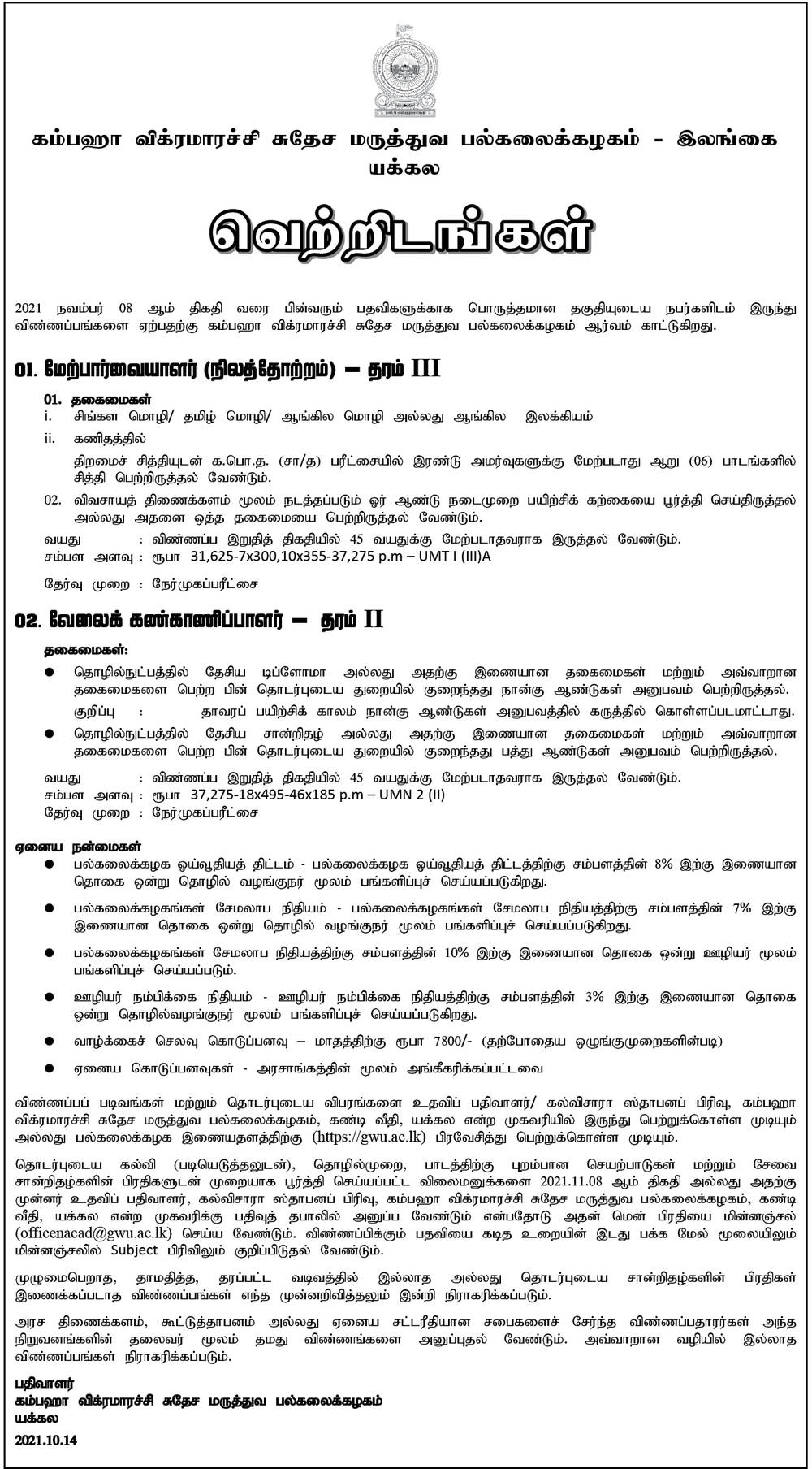 Supervisor, Work Superintendent - Gampaha Wickramarachchi University of Indigenous Medicine Tamil