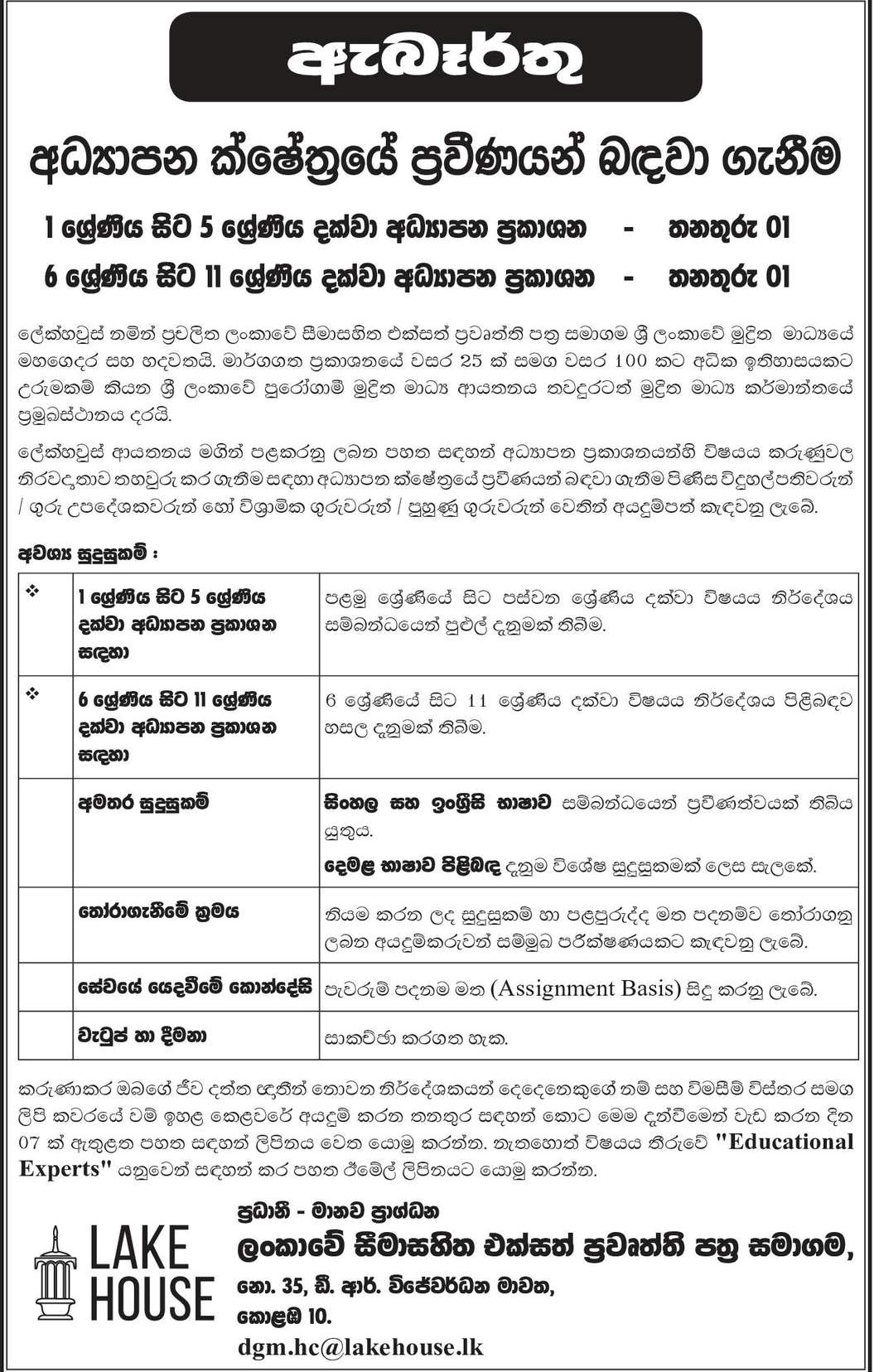 Recruitment of Educational Experts - The Associated Newspapers of Ceylon Sinhala