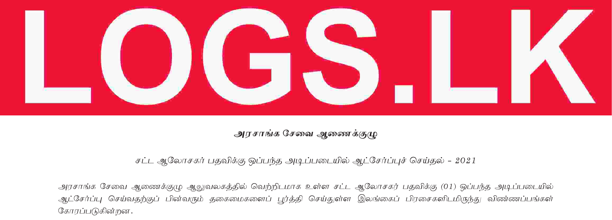Recruitment on Open Basis for The Post of Legal Officer (Grade III of the Executive Service Category) - 2021 Tamil Gazette