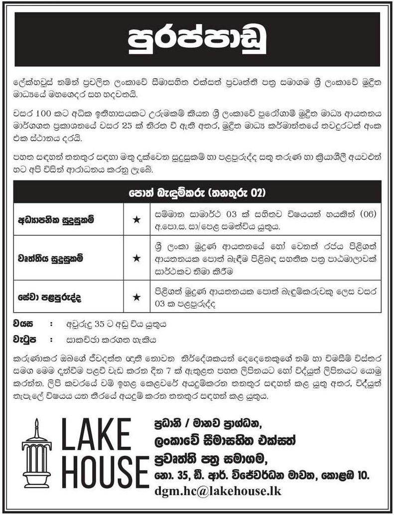 Book Binder Job in The Associated Newspapers of Ceylon Sinhala