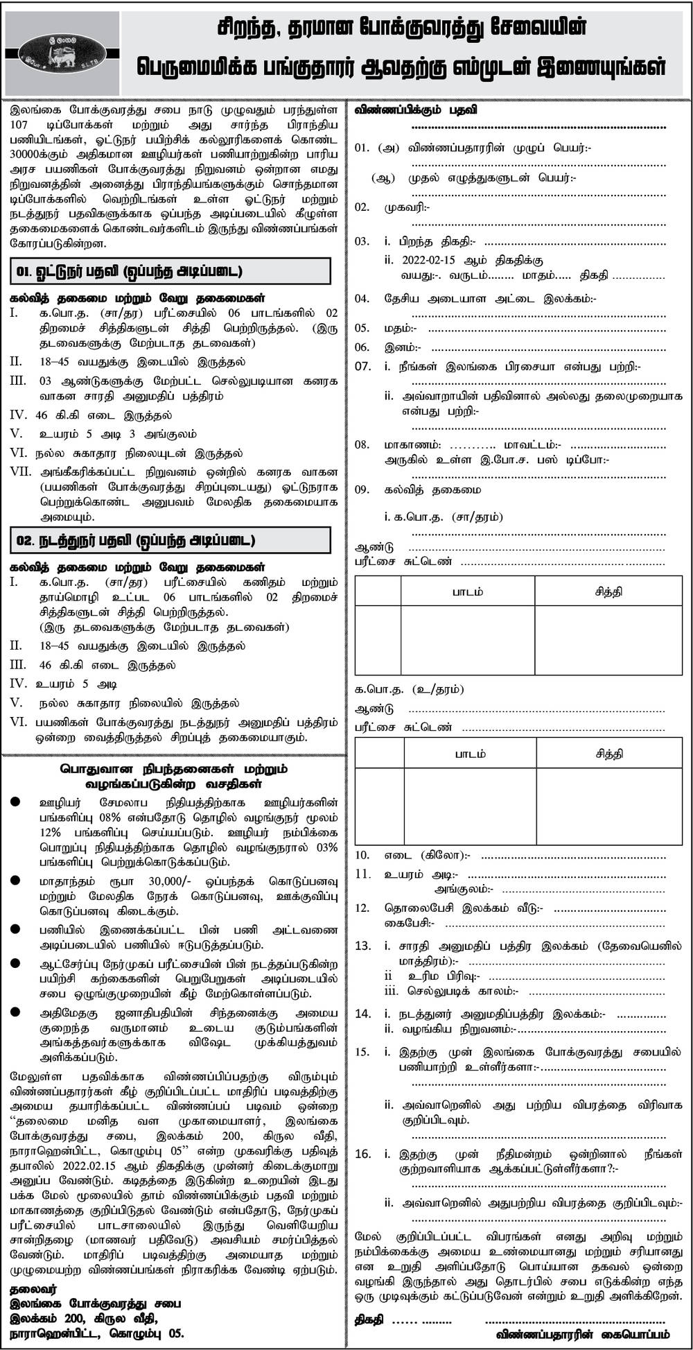 Driver, Conductor Jobs Vacancies in Sri Lanka Transport Board Tamil Jobs Details & Application
