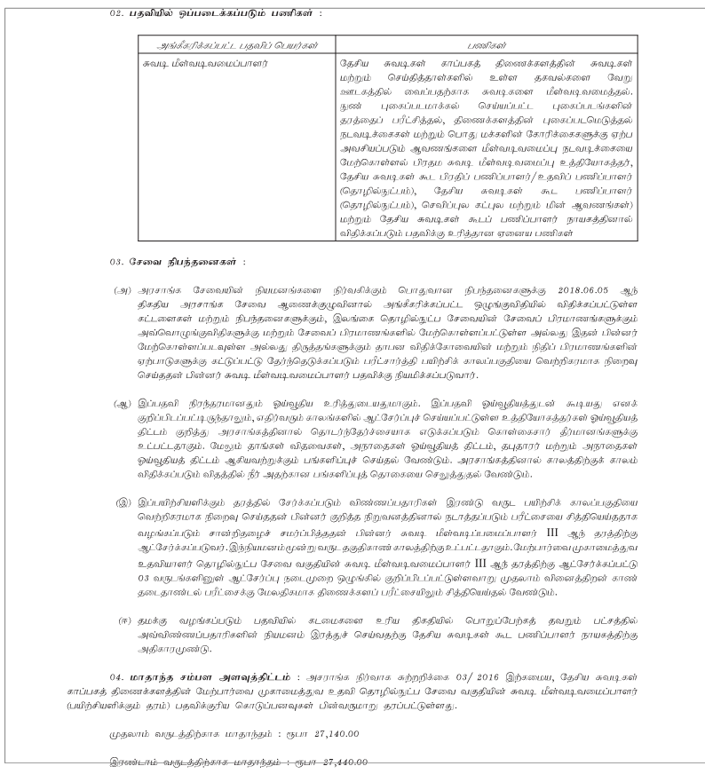 Archival Reprographer Job Vacancy in Department of National Archives Tamil Details