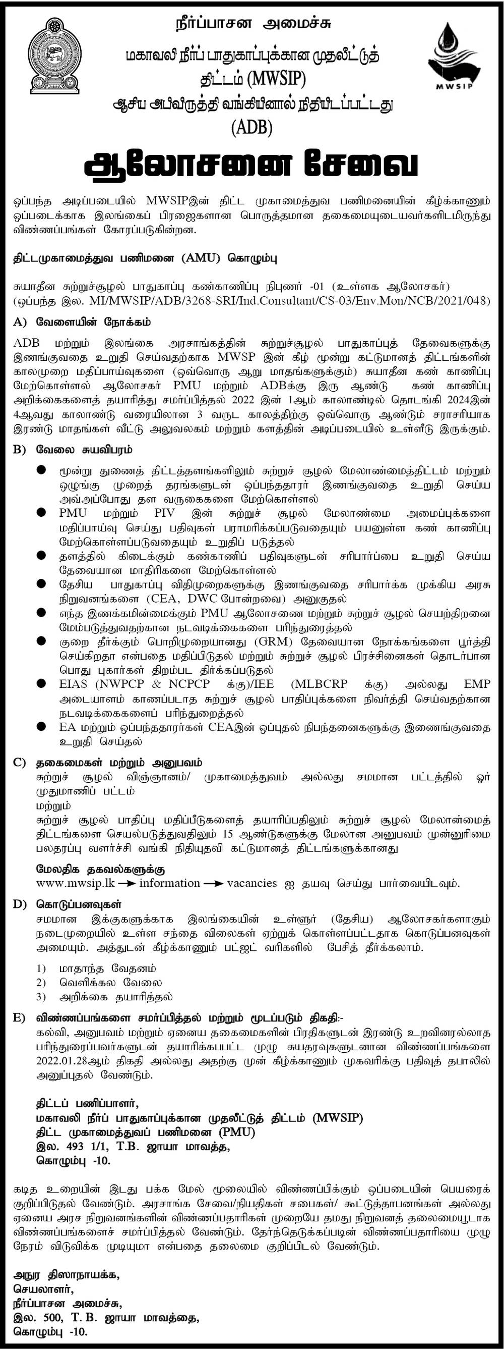 Independent Environment Safeguards Monitoring Specialist - Ministry of Irrigation Tamil Jobs Details