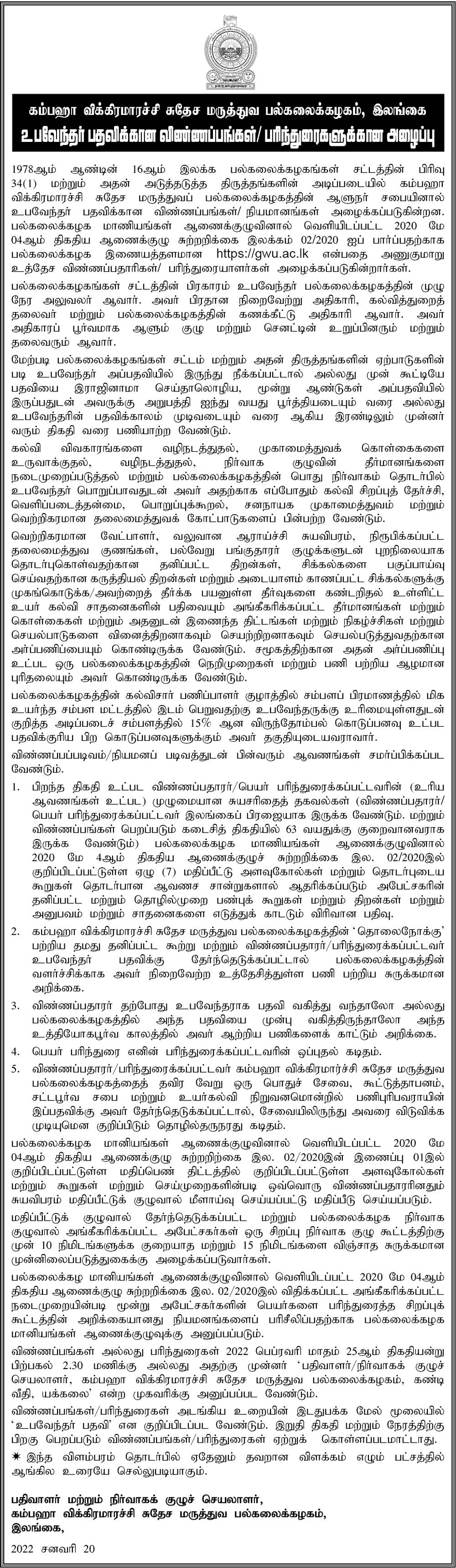 Vice Chancellor - Gampaha Wickramarachchi University Tamil Details